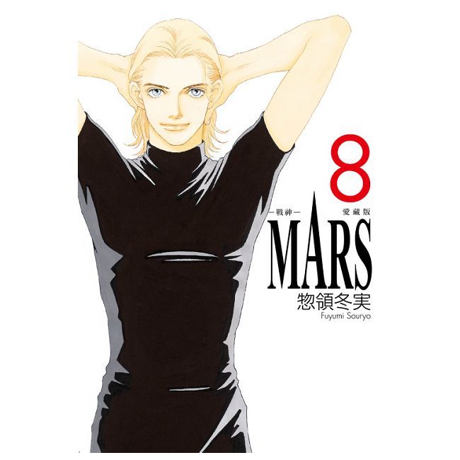 MARS-戰神-愛藏版（8）首刷限定版（完）拆封不可退