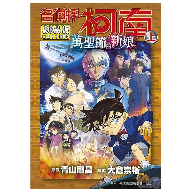 劇場版 名偵探柯南 萬聖節的新娘（上）拆封不可退