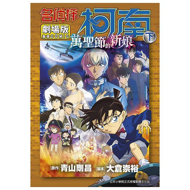 劇場版 名偵探柯南 萬聖節的新娘（下）拆封不可退