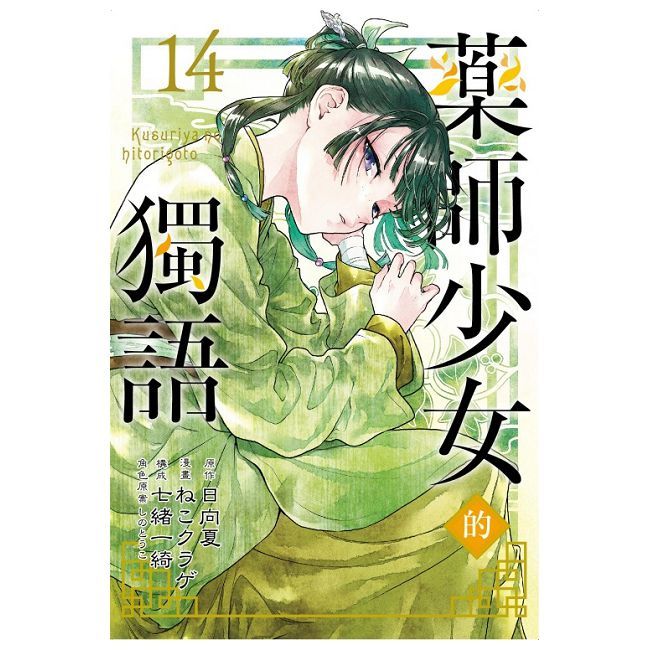 藥師少女的獨語（14）拆封不可退