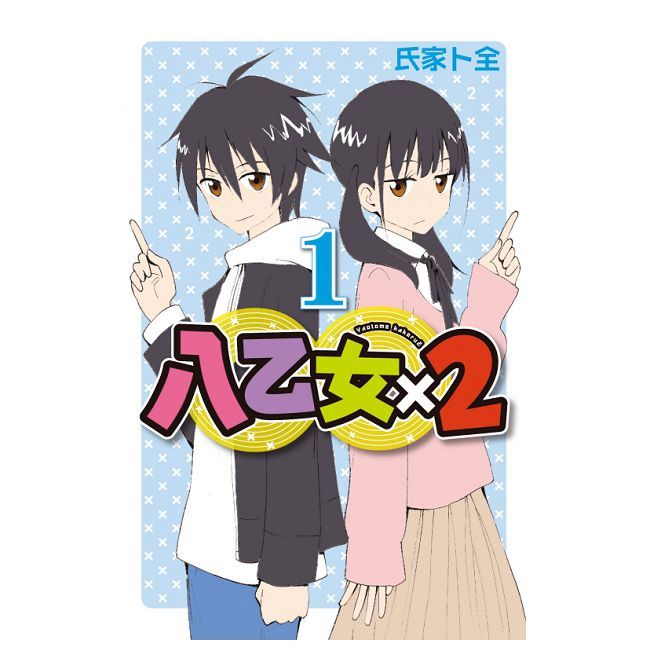 八乙女×2（1）首刷限定版（拆封不可退）