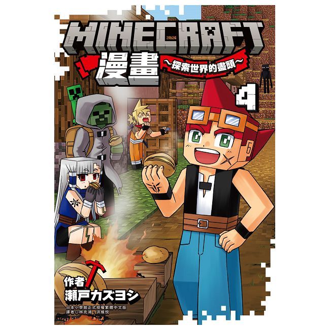 Minecraft漫畫~探索世界的盡頭~（4）