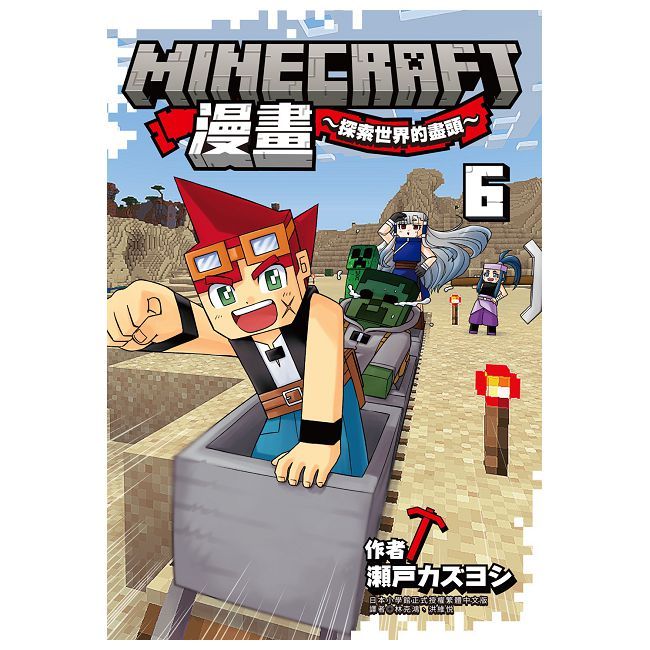 Minecraft漫畫~探索世界的盡頭~（6）