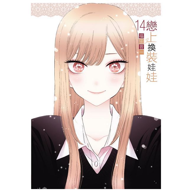 戀上換裝娃娃（14）首刷限定版（拆封不可退）