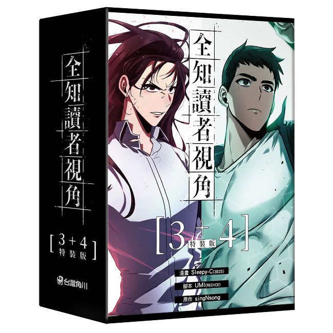 全知讀者視角（3＋4）特裝版（拆封不可退）
