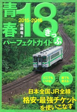 日本青春18旅遊通票完全解析手冊 2015∼2016