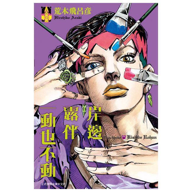 岸邊露伴一動也不動（1）拆封不退
