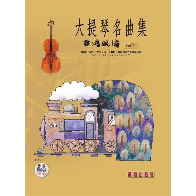 大提琴名曲集（台灣風情）VOL.1(QR CODE)