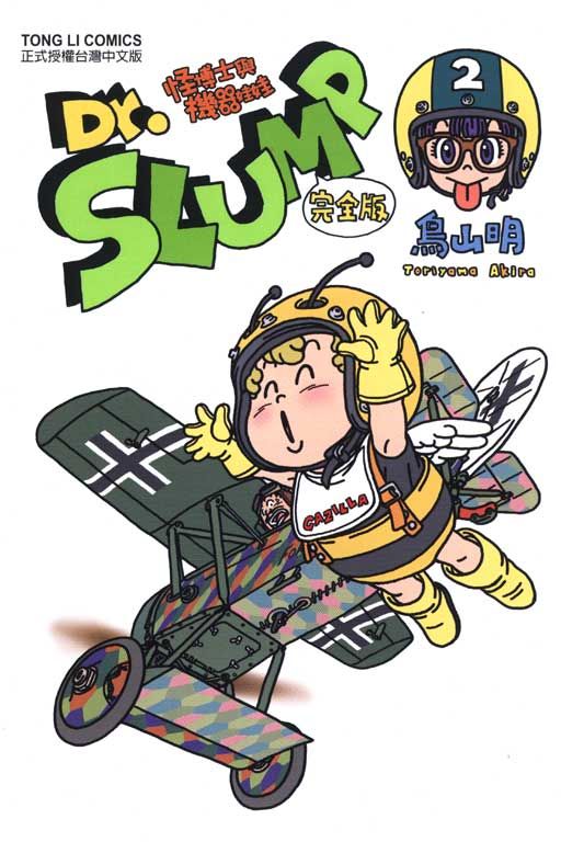 Dr.SLUMP 怪博士與機器娃娃完全版（2）拆封不退