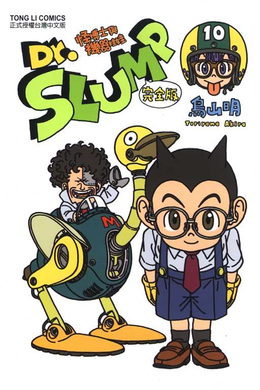 Dr.SLUMP 怪博士與機器娃娃完全版（10）拆封不退