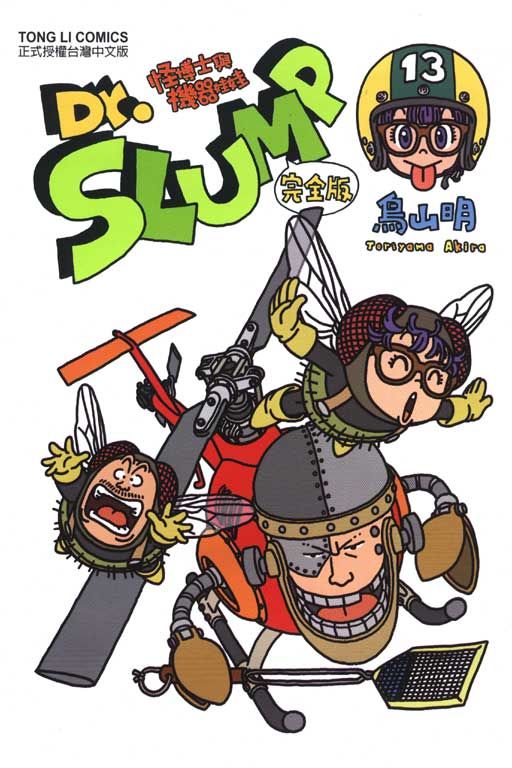 Dr.SLUMP 怪博士與機器娃娃完全版（13）拆封不退