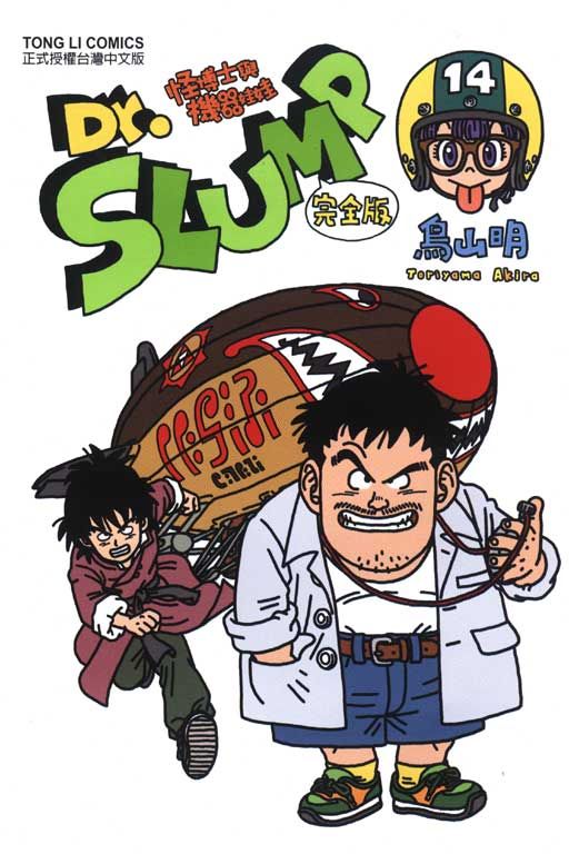 Dr.SLUMP 怪博士與機器娃娃完全版（14）拆封不退