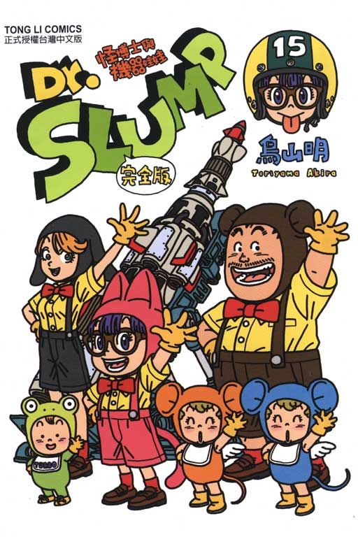 Dr.SLUMP 怪博士與機器娃娃完全版（15）完（拆封不退）