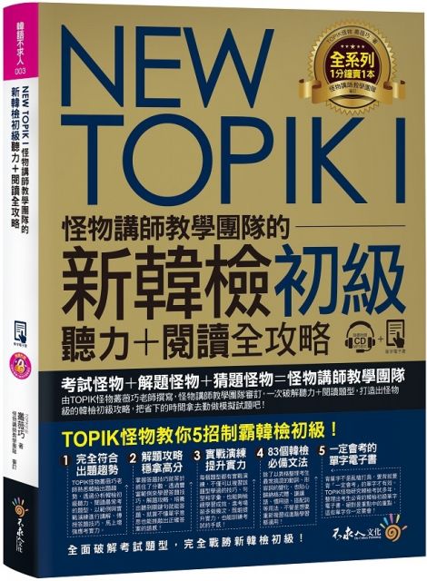 NEW TOPIK I怪物講師教學團隊的新韓檢初級聽力＋閱讀全攻略（附TOPIK I必備單字電子書＋虛擬點讀筆APP＋1CD＋防水書套）