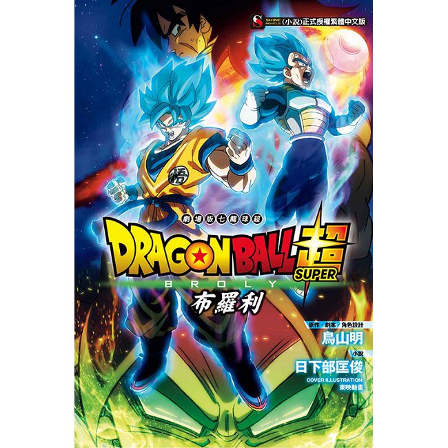 劇場版 七龍珠超：布羅利（全）拆封不退
