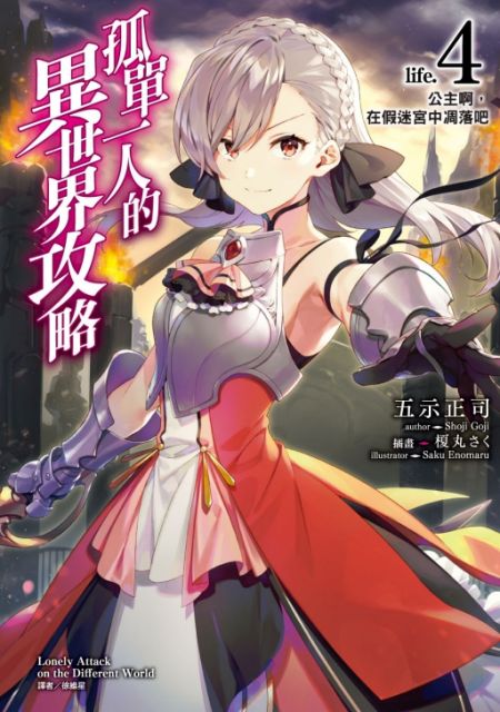 孤單一人的異世界攻略life（4）公主啊，在假迷宮中凋落吧（首刷限定版）拆封不退