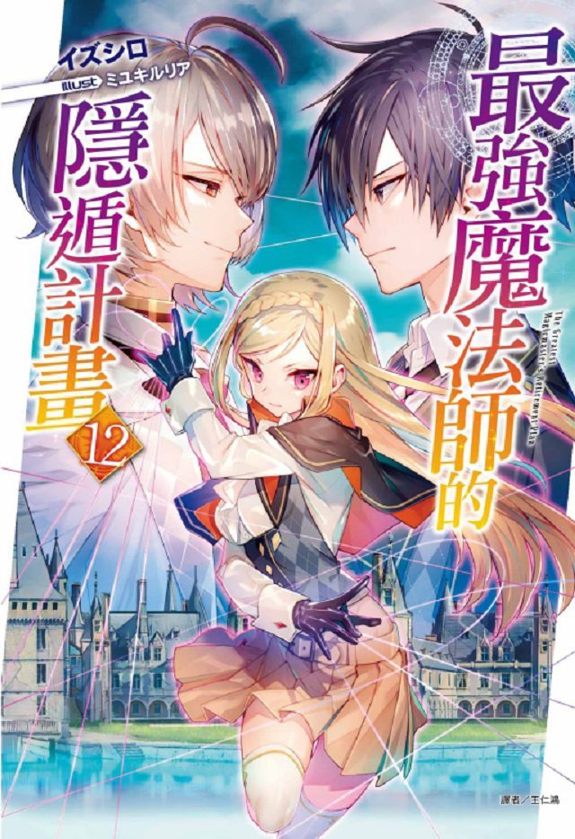 最強魔法師的隱遁計畫（12）首刷限定版（拆封不退）