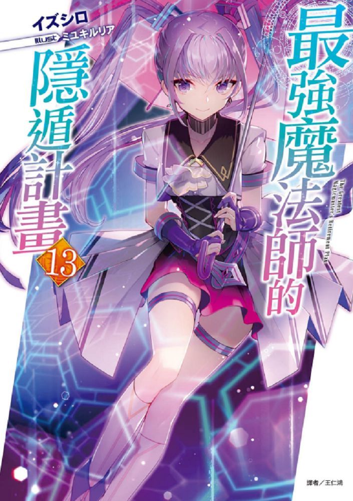最強魔法師的隱遁計畫（13）首刷附錄版（拆封不退）