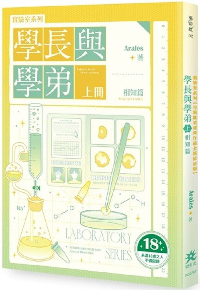 實驗室系列：學長與學弟（上）相知篇（台灣耽美經典作品全新修訂版）（限制級）