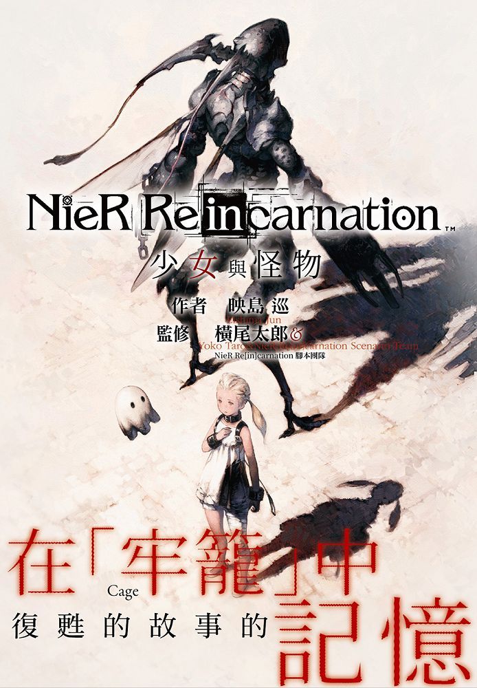 小說尼爾 NieR Re[incarnation：少女與怪物