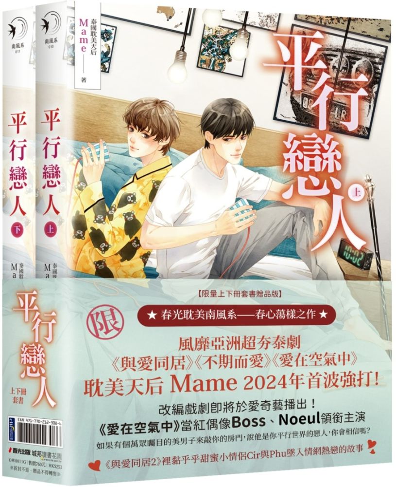 平行戀人（泰國耽美天後Mame影劇原著小說，限量上下冊套書贈品版）