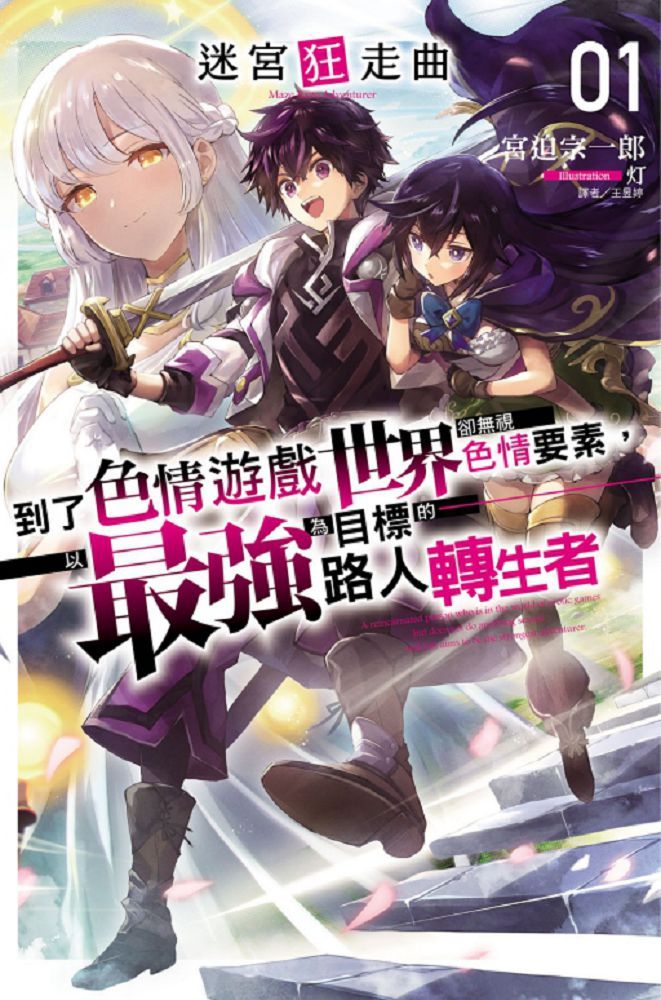 迷宮狂走曲（1）首刷限定版（拆封不退）