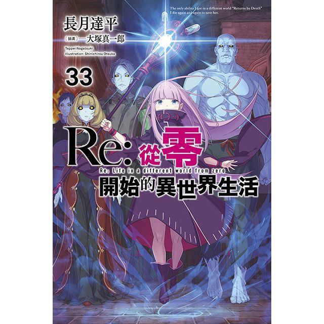 （輕小說）Re:從零開始的異世界生活（33）限定版（拆封不退）