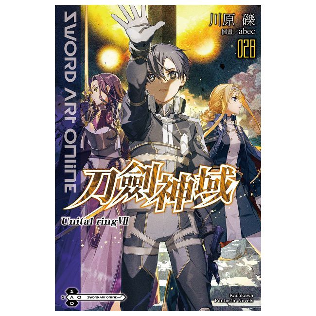 Sword Art Online刀劍神域（28）Unital ring Ⅶ（拆封不可退）