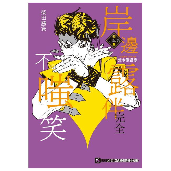 岸邊露伴完全不嗤笑 短篇小說集（全）拆封不可退