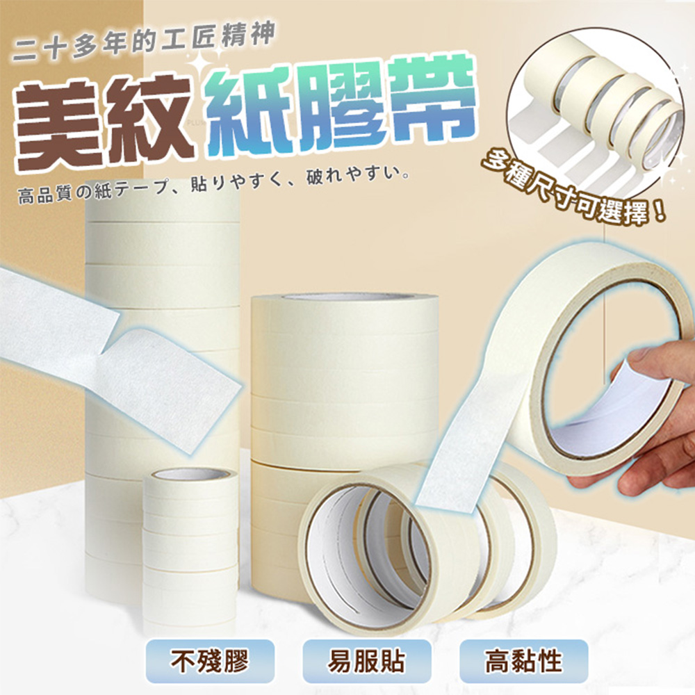 【幕日居家】膠帶 紙膠帶 無痕膠帶 不殘膠 易服貼 輕鬆手撕 4入組 40mm*500cm