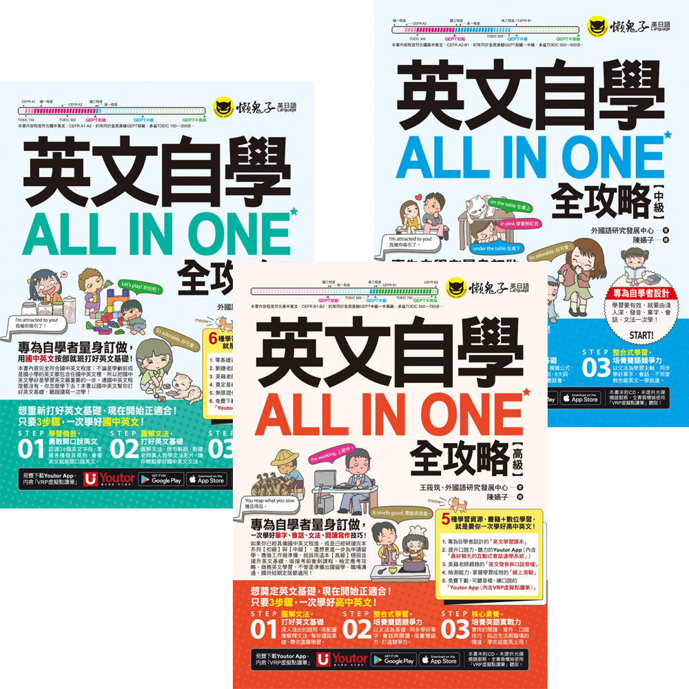 英文自學ALL IN ONE全攻略【初級 + 中級 + 高階】