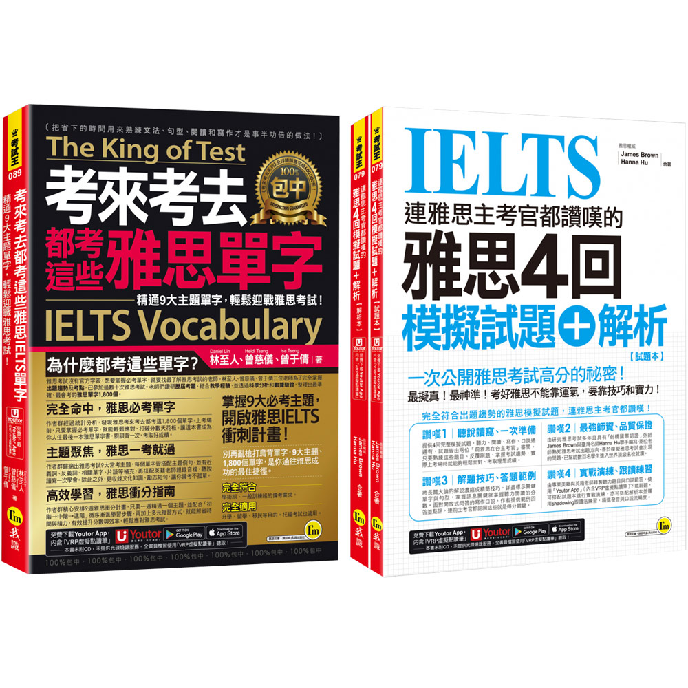 《考來考去都考這些雅思IELTS單字》+《連雅思主考官都讚嘆的雅思4回模擬試題＋解析》