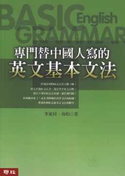 專門替中國人寫的英文基本文法(修訂版)(平裝)