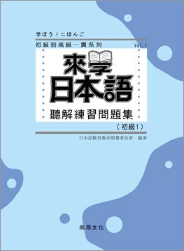 來學日本語聽解練習問題集 [初級1(書+3CD)(平裝)