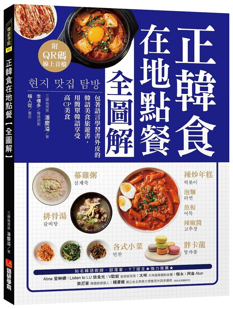 正韓食在地點餐全圖解：包著語言學習書外皮的韓國美食旅遊書！用簡單韓語享受高CP美食（附QR碼線上音檔）
