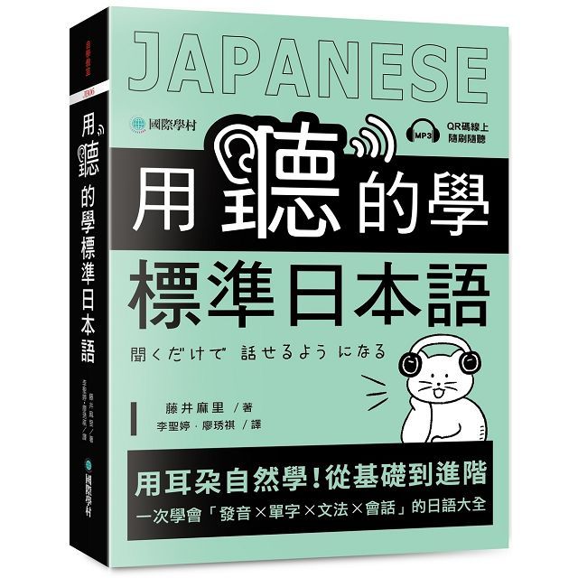 用聽的學標準日本語：用耳朵自然學！從基礎到進階，一次學會「發音、單字、文法、會話」的日語大全（附隨掃隨聽QR碼線上音檔）