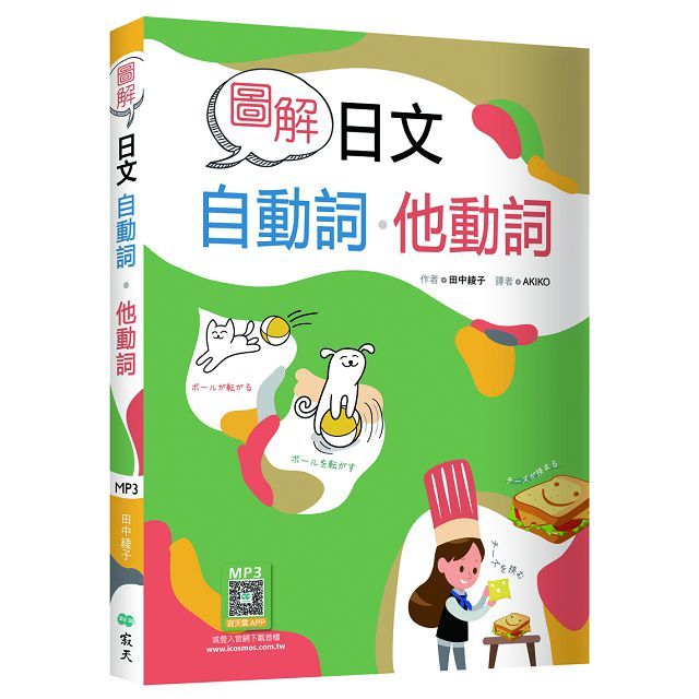 圖解日文自動詞•他動詞（20K＋寂天雲隨身聽APP）