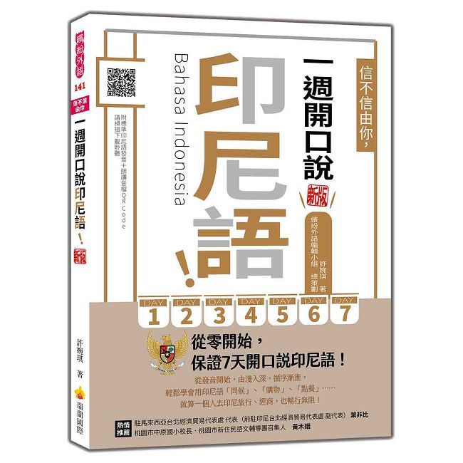 信不信由你，一週開口說印尼語！新版（隨書附印尼籍名師親錄標準發音＋朗讀音檔QR Code）