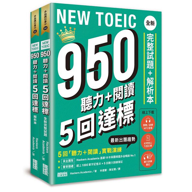 NEW TOEIC 950 聽力＋閱讀５回達標：全新完整試題＋解析本（附線上1000單字記憶本＋聽力訓練筆記）