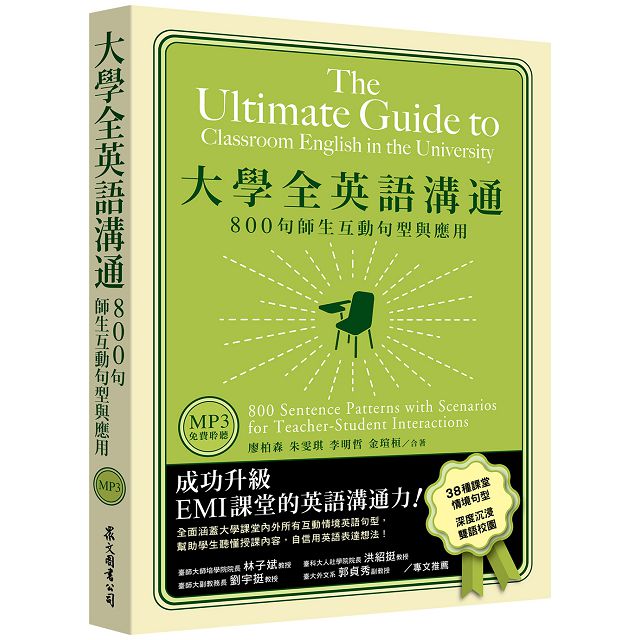 大學全英語溝通：800句師生互動句型與應用（「聽見眾文」APP免費聆聽）