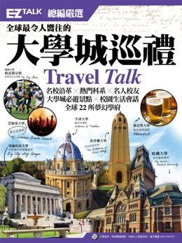 全球最令人嚮往的大學城巡禮：EZ TALK總編嚴選特刊 （1書1MP3）