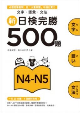 新日檢完勝500題N4∼N5：文字．語彙．文法
