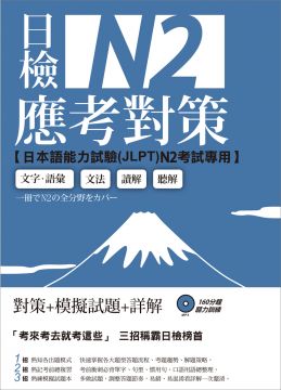 日檢N2應考對策（附2回模擬試題＋1MP3）
