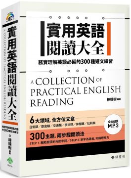 實用英語閱讀大全：務實理解英語必備的300種短文練習（1MP3）(軟精裝)