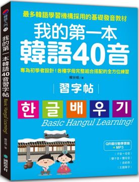我的第一本韓語40音習字帖：專為初學者設計！各種字母完整組合搭配的全方位練習（附MP3）（QR碼行動學習版）