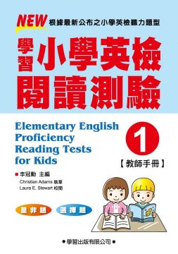 學習小學英檢閱讀測驗（1）教師手冊