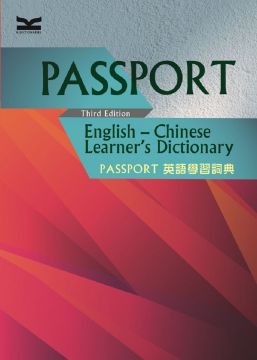 Passport 英語學習詞典-Passport English-Chinese Learners Dictionary, 3/e