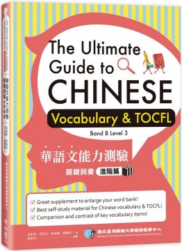華語文能力測驗關鍵詞彙：進階篇（The Ultimate Guide to Chinese Vocabulary & TOCFL）Band B Level 3