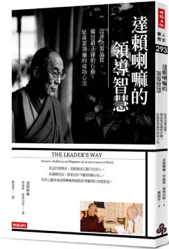 達賴喇嘛的領導智慧：改善決策品質，做出最正確的行動，給商業領袖的成功心法