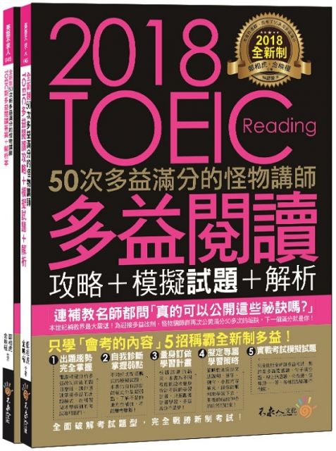 全新制50次多益滿分的怪物講師TOEIC多益閱讀攻略＋模擬試題＋解析（2書＋防水書套）